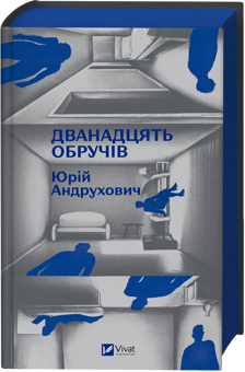 Бумажная книга «Дванадцять обручів», автор Юрий Андрухович - фото №3 - миниатюра