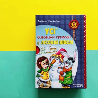 Бумажная книга «Усі дивовижні пригоди в лісовій школі (комплект із 4 книг + розклад занять)», автор Всеволод Нестайко - фото №5 - миниатюра