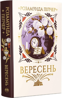 Бумажная книга «Вересень», автор Розамунда Пилчер - фото №1 - миниатюра