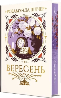 Бумажная книга «Вересень», автор Розамунда Пилчер - фото №2 - миниатюра