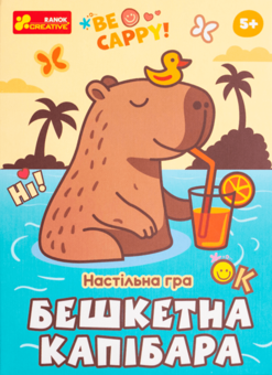 Бумажная книга «Бешкетна капібара» - фото №7 - миниатюра