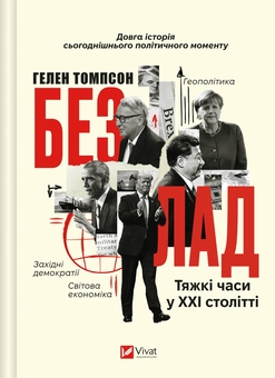 Бумажная книга «Безлад. Тяжкі часи у ХХІ столітті», автор Хелен Томпсон - фото №1 - миниатюра