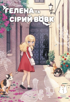 Бумажная книга «Гелена та Сірий Вовк. Том 1», автор BliSS - фото №1 - миниатюра