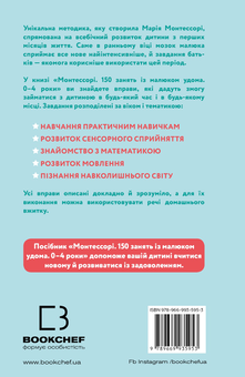 Бумажная книга «Монтессорі. 150 занять із малюком удома. 0-4 роки», авторов Ноэми Д'Эсклеб, Сильви Д'Эсклеб - фото №2 - миниатюра