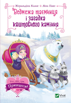 Бумажная книга «Ведмежа таємниця і загадка коштовного каміння», автор Жеральдина Колле - фото №3 - миниатюра