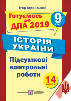 Бумажная книга «Історія України. Підсумкові атестаційні контрольні роботи. 9 клас», автор Игорь Горинский - фото №1 - миниатюра