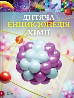 Бумажная книга «Дитяча енциклопедія хімії», автор Джанет Бингем - фото №1 - миниатюра