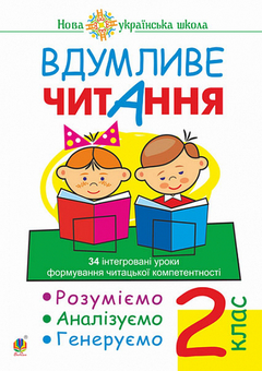 Бумажная книга «Вдумливе читання. 2 клас», автор Марк Беденко - фото №1 - миниатюра