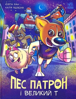 Бумажная книга «Пес Патрон (комплект із 2 книг)», автор Юлита Ран - фото №4 - миниатюра