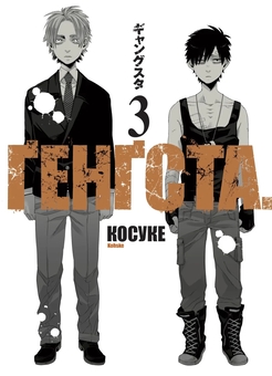 Паперова книга «GANGSTA. Том 3», автор Косуке - фото №1 - мініатюра