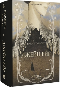Паперова книга «Джейн Ейр», автор Шарлотта Бронте - фото №2 - мініатюра