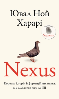 Бумажная книга «Nexus. Коротка історія інформаційних мереж від кам’яного віку до ШІ», автор Юваль Ной Харари - фото №1 - миниатюра