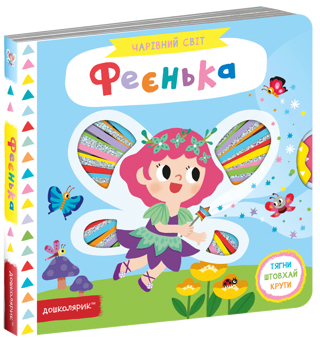 Паперова книга «Феєнька», автор Василь Федієнко - фото №1 - мініатюра