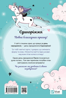 Бумажная книга «Єдиноріжжя. Книга 2. Вечірка догори дриґом», автор Ана Пунсет - фото №2 - миниатюра