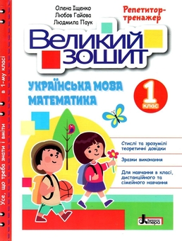 Бумажная книга «Великий зошит. Українська мова і математика. 1 клас. Репетитор-тренажер. НУШ», авторов Елена Ищенко, Людмила Паук, Любовь Гайова - фото №1 - миниатюра