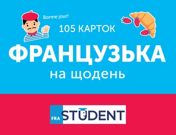 Бумажная книга «Французька на щодень (105 карток)» - фото №1 - миниатюра