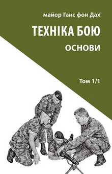 Бумажная «Техніка бою. Том 1. Частина 1», автора Ганс фон Дах– фото №1