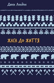 Бумажная книга «Жага до життя: збірка оповідань», автор Джек Лондон - фото №1 - миниатюра