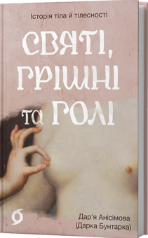 Бумажная книга «Святі, грішні та голі», автор Дарья Анисимова - фото №2 - миниатюра