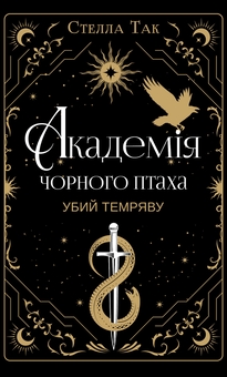 Бумажная книга «Академія Чорного Птаха. Книга 1. Убий темряву », автор Стелла Так - фото №1 - миниатюра