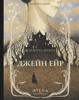 Паперова книга «Джейн Ейр», автор Шарлотта Бронте - фото №1 - мініатюра