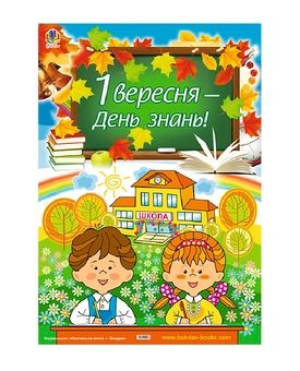 Паперова книга «Плакат. 1 вересня - день знань!» - фото №2 - мініатюра