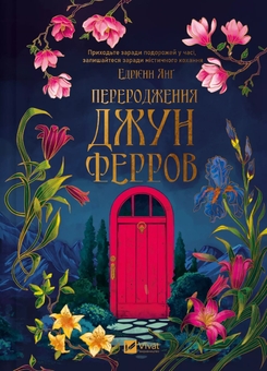 Бумажная книга «Переродження Джун Ферров», автор Эдриенн Янг - фото №1 - миниатюра