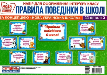 Бумажная книга «Правила поведінки в школі. Набір карток» - фото №1 - миниатюра