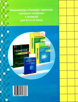 Paper book «Geometry. The 10th grade. Workbook for ongoing and subject assessment3», author Oleksandr Rohanin - фото №2 - миниатюра