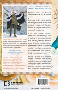 Бумажная книга «Внутрішня інженерія. Керівництво з йоги, що приведе вас до радості», автор Садхгуру - фото №2 - миниатюра