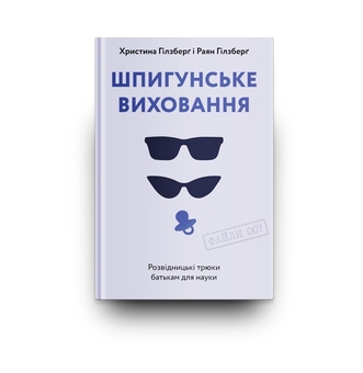 Бумажная книга «Шпигунське виховання. Розвідницькі трюки батькам для науки», авторов Раян Гилзберг, Христина Гилзберг - фото №8 - миниатюра