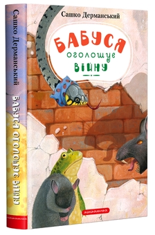 Бумажная книга «Бабуся оголошує війну», автор Сашко Дерманский - фото №1 - миниатюра