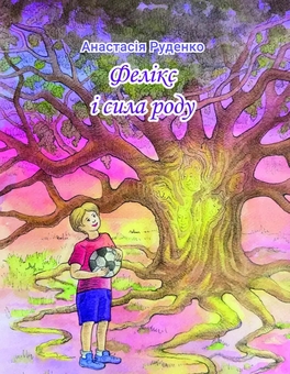 Бумажная книга «Фелікс і сила роду», автор Анастасия Руденко - фото №1 - миниатюра