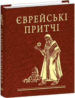 Паперова книга «Єврейські притчі» - фото №2 - мініатюра