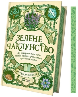 Бумажная книга «Зелене чаклунство. Як відкрити для себе магію квітів, трав, дерев, кристалів тощо», автор Пейдж Вандербек - фото №3 - миниатюра