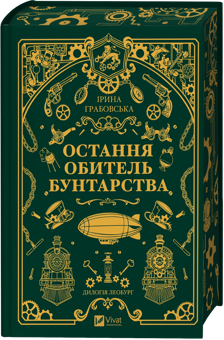 Бумажная книга «Остання обитель бунтарства», автор Ирина Грабовская - фото №2 - миниатюра