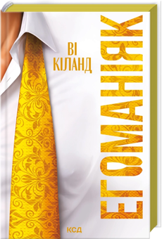 Бумажная книга «Егоманіяк», автор Ви Киланд - фото №3 - миниатюра