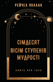 Бумажная книга «Сімдесят вісім ступенів мудрості. Книга про Таро», автор Рэйчел Поллак - фото №1 - миниатюра