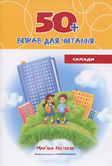 Бумажная книга «Комплект з 4 зошитів. 50+ вправ для читання», автор Марьяна Нестерук - фото №2 - миниатюра
