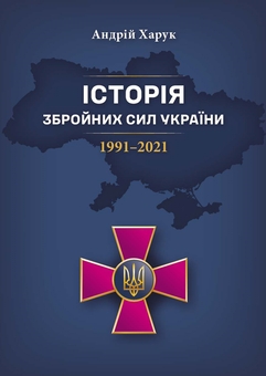 Паперова книга «Історія Збройних Сил України. 1991–2021», автор Андрій Харук - фото №1 - мініатюра