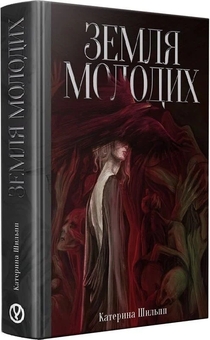 Паперова книга «Земля молодих», автор Катерина Шильпп - фото №1 - мініатюра
