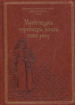 Бумажная книга «Чернігівська переписна книга 1666 року (подарункова оправа)», авторов Игорь Ситий, Сергей Горобец - фото №1 - миниатюра