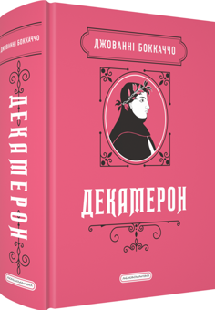 Паперова книга «Декамерон», автор Джованні Боккаччо - фото №3 - мініатюра