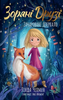 Паперова книга «Зоряні Друзі. Книга 1. Зачароване дзеркало», автор Лінда Чепмен - фото №1 - мініатюра