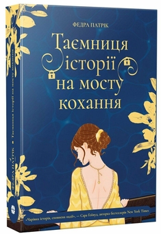 Паперова книга «Таємниця історії на мосту кохання», автор Федра Патрік - фото №2 - мініатюра