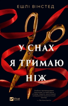 Бумажная книга «У снах я тримаю ніж», автор Эшли Уинстед - фото №1 - миниатюра