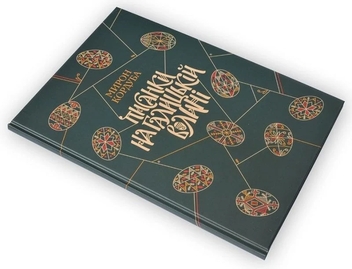 Бумажная книга «Писанки на Галицькій Волині», автор Мирон Кордуба - фото №3 - миниатюра