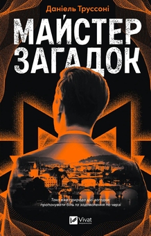 Бумажная книга «Майстер загадок», автор Даниэль Труссони - фото №1 - миниатюра