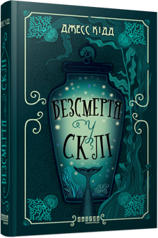 Паперова книга «Безсмертя у склі», автор Джес Кідд - фото №3 - мініатюра