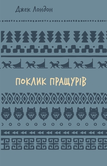 Паперова книга «Поклик пращурів», автор Джек Лондон - фото №1 - мініатюра